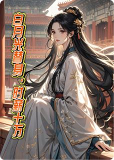 白月光替身，时薪十万小说免费版阅读抖音热文-暗夜阅读网