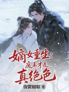 嫡女重生：废王才是真绝色萧煜川萧庭渊-小说txt全文阅读