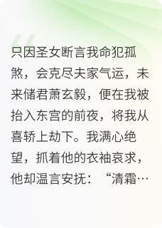 柳如烟萧玄毅夜君离小说(助他登基遭背刺嫁给大佬他悔疯了)_柳如烟萧玄毅夜君离小说最新章节-暗夜阅读网