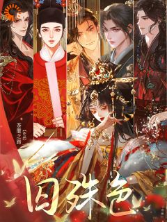 囚殊色顾鸾孟沉小说全文-囚殊色小说