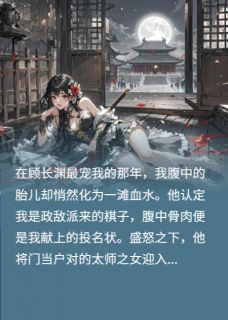 爆款小说他废我后，才知养的是政敌孽种-主角顾长渊柳若雪在线阅读