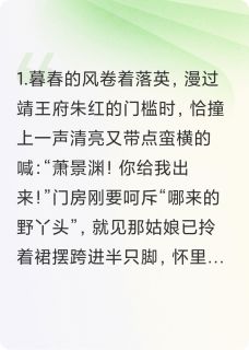 抖音小说王爷，您的白月光跑了沈知意萧景渊全文txt