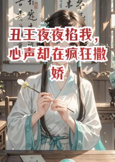 全本资源在线阅读丑王夜夜掐我，心声却在疯狂撒娇萧玦苏洛