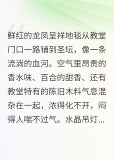 爆款小说喜帕藏毒：新郎死在我婚纱上在线阅读-林哲顾衍免费阅读