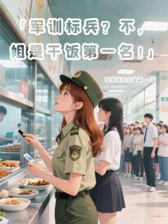 季观山乔薇孟萌萌军训标兵？不，姐是干饭第一名！小说完整版