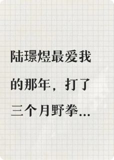 兜兜转转还是我小说全章节目录阅读BY雾喜喜完结版阅读