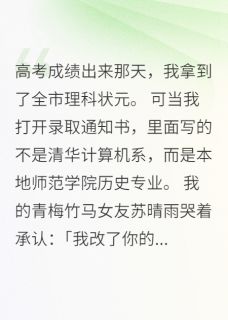 青梅竹马改我志愿后崩溃求饶(志华苏晴雨)最新章节