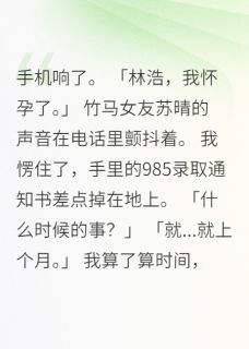 苏晴林浩全本章节在线阅读大结局-暗夜阅读网