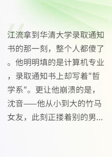 竹马女友改我志愿后疯了十二年江流沈音小说全文章节阅读