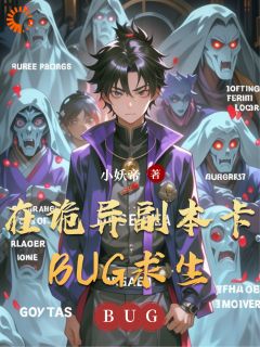 【在诡异副本卡BUG求生】小说在线阅读-在诡异副本卡BUG求生免费版目录阅读全文