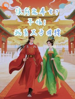 快手热文侯府宠养女？不怕，我有太子撑腰嘉乐周缙小说推荐