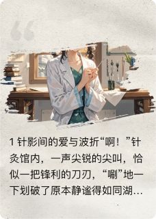 你的针藏着爱(全章节)-白茵周杰江若雪在线阅读-暗夜阅读网