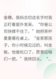 拉克夏塔的小说协议联姻对象是我不熟的竹马主角是金榆金穗