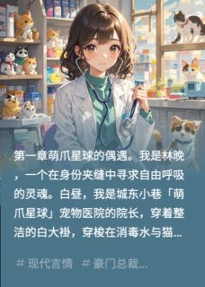 豪门总裁在我的宠物医院掉马小说全集(雪球顾淮季青青)无弹窗广告阅读