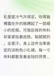 错位千金：顾少他追妻火葬场小说在线阅读，主角顾言深沈薇精彩段落最新篇