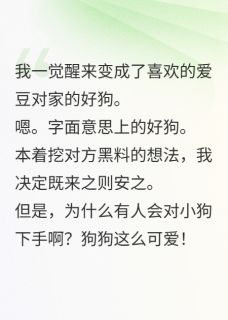 变成爱豆对家的狗怎么办全集小说_顾屿姜瑜完结版阅读