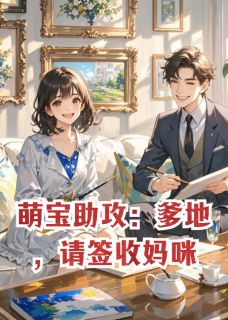 爆款小说由作者龍隐墨所创作的萌宝助攻：爹地，请签收妈咪在线阅读