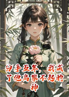 知乎小说分手五年，我成了他高攀不起的神主角是傅铭林玥顾千岁全文阅读