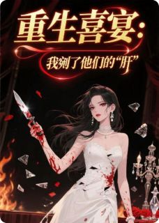 抖音小说重生喜宴：我剜了他们的“肝”主角周砚林星瑶顾景深全文小说免费阅读