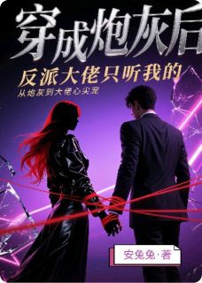 【抖音热推】林晚顾晏辞苏清然全文在线阅读-穿成炮灰后，反派大佬只听我的全章节目录