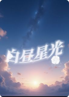 白日星光最新章节免费阅读by鬼迷心窍的塔克无广告小说