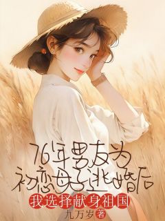 全章节小说76年男友为初恋母子逃婚后，我选择献身祖国九万岁最新阅读-暗夜阅读网