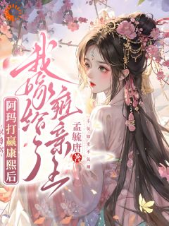 阿玛打赢康熙后，我嫁给了雍亲王快手热推富察仪欣胤禛免费阅读