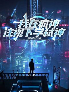 （全集-免费）我在疯神注视下学弑神完本小说_陆既恒夏琦王耀临全文免费阅读