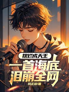 摆烂成天王，一首海底泪崩全网小说(连载文)-许灿唐妍无广告阅读