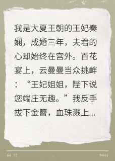 本宫不贤良小说全章节目录阅读BY春春鱼冻完结版阅读