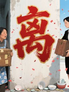 婆家算计我遗产，我让他净身出户小说_婆家算计我遗产，我让他净身出户小说结局阅读