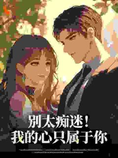 和哥哥订婚后，却被弟弟觊觎多年小说免费阅读 沈婉宁池英瀚池悯哲大结局完整版