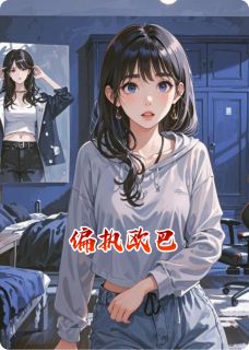 偏执欧巴小说在线阅读，主角欧巴朴铉硕楠楠精彩段落最新篇