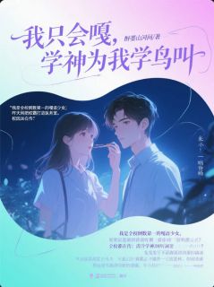 高质量小说我只会嘎，学神为我学鸟叫在线试读