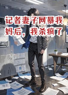 最新小说记者妻子网暴我妈后，我杀疯了主角许卿如江易辰林渡全文在线阅读