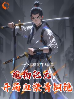 老书虫力荐诡物纪元：开局血染青铜镜免费无弹窗阅读