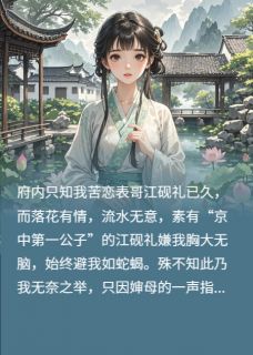 江砚礼薛阮宋今荷小说章节目录阅读-表妹难缠？不，姑娘我只图财！在哪免费看
