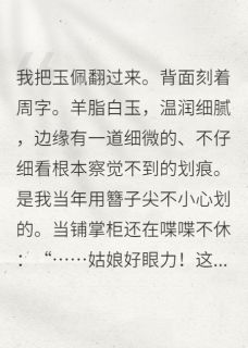 快手热文首辅大人的掌心娇藏不住了周砚白林风小说推荐