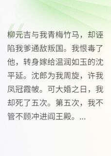 大婚惨死五次，发现阎王是竹马在线阅读 柳元吉沈平延沈郎免费小说精彩章节