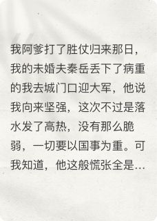你为青梅欺我，我嫁给竹马怎么了秦岳傅立黎淑贤-小说txt全文阅读