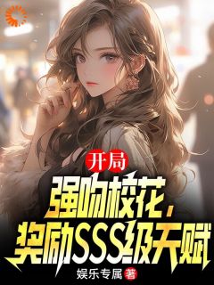 开局强吻校花，奖励sss级天赋小说(完整版)-陈林叶琳雪章节阅读