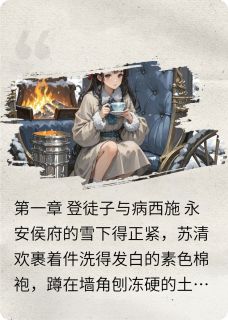 残烬雪全文目录-萧玦苏清欢小说无弹窗阅读-暗夜阅读网