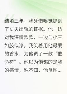 全章节小说他的爱是场骗局，我的报复是毒香夏良辰最新阅读