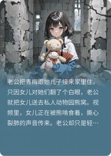 主角是李成义白芷柔陆凯杰的小说-老公为青梅把女儿送熊窝，悔疯了完整章节阅读