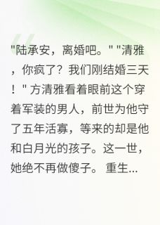 方清雅陆承安苏婉青全本章节在线阅读大结局