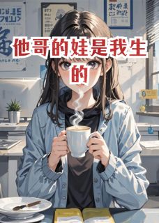 百度贴吧小说他哥的娃是我生的,主角张弛念念张远全文免费