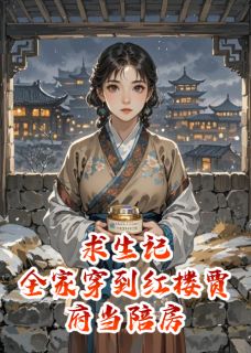 百度贴吧小说求生记：全家穿到红楼贾府当陪房，主角王熙凤平儿周毅全文免费-暗夜阅读网