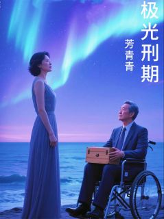 主角苏婉顾云深沈妍的小说作者芳青青