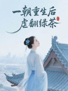 一朝重生后虐翻绿茶完整版-叶辞风叶梓轩殷红绡在线全文阅读