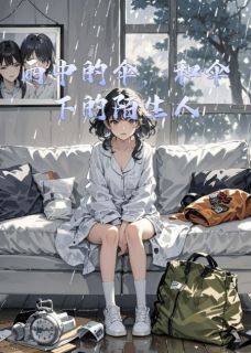 雨中的伞，和伞下的陌生人小说全集(陈烁许子墨宋雨薇)无弹窗广告阅读